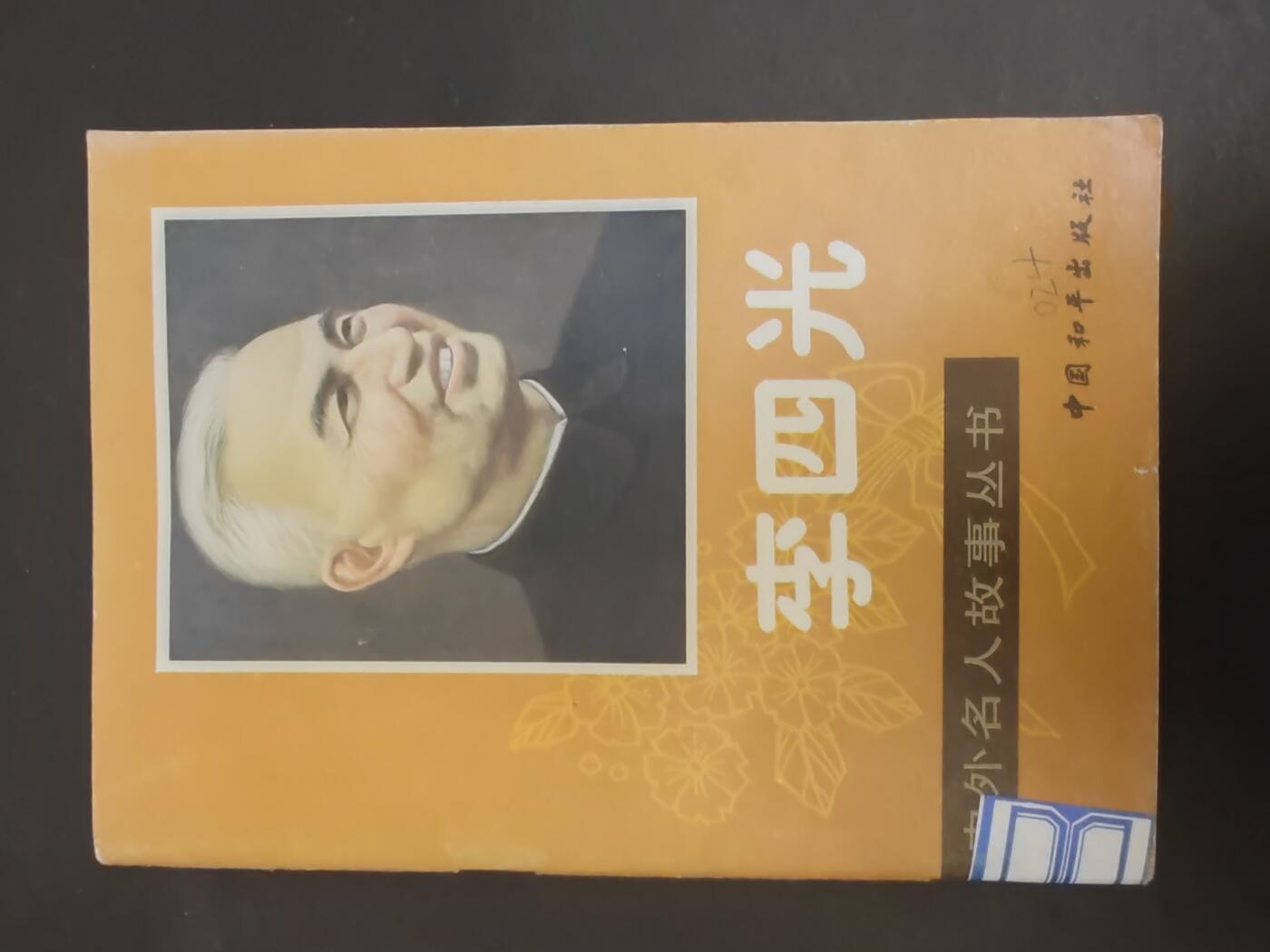 沧河堂书籍003 1990年 李四光
