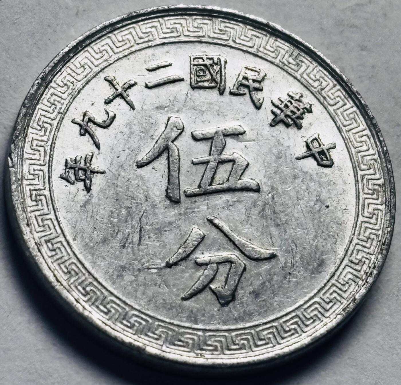 文馨钱币收藏第 262 场，因寄存快到期太多，本场拍品不预留，中拍不满包邮请付邮费，请勿后台私信讨价还价，接受不了邮费的不要拍 原光好品中华民国二十九年布图五分铝币