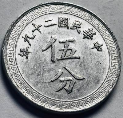文馨钱币收藏第 262 场，因寄存快到期太多，本场拍品不预留，中拍不满包邮请付邮费，请勿后台私信讨价还价，接受不了邮费的不要拍 - 原光好品中华民国二十九年布图五分铝币