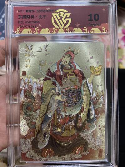 阳大大卡牌超级大甩拍第63期（周五晚上九点截拍，持续收拍品，进群福利早知道） - 【限编评级】戴家祥 五路财神限定卡 东路财神3582/3888