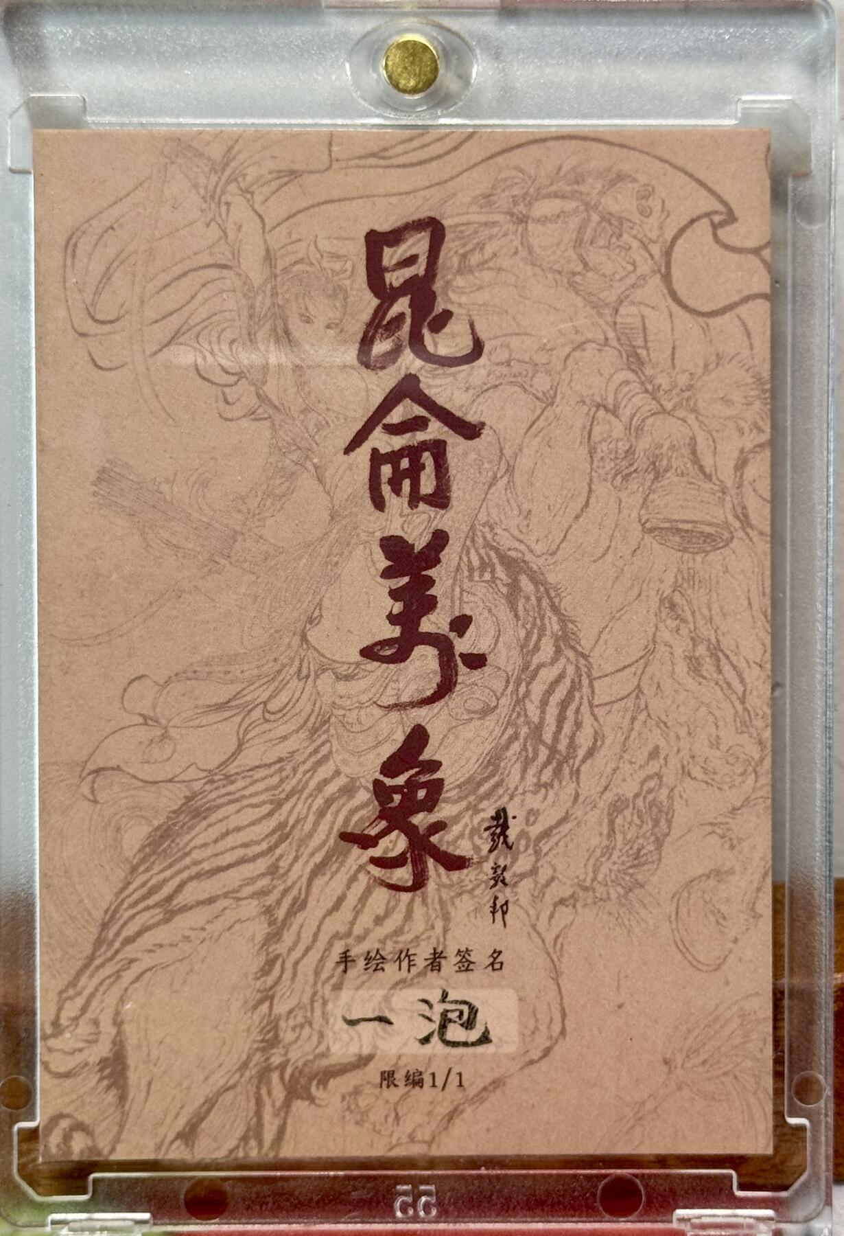 白泽拍卖卡牌手绘专场第21期（七月将残暑未收， 晚凉庭院独登楼） 2025 昆仑万象手绘卡 青面兽杨志 一泡亲签 卡砖封装