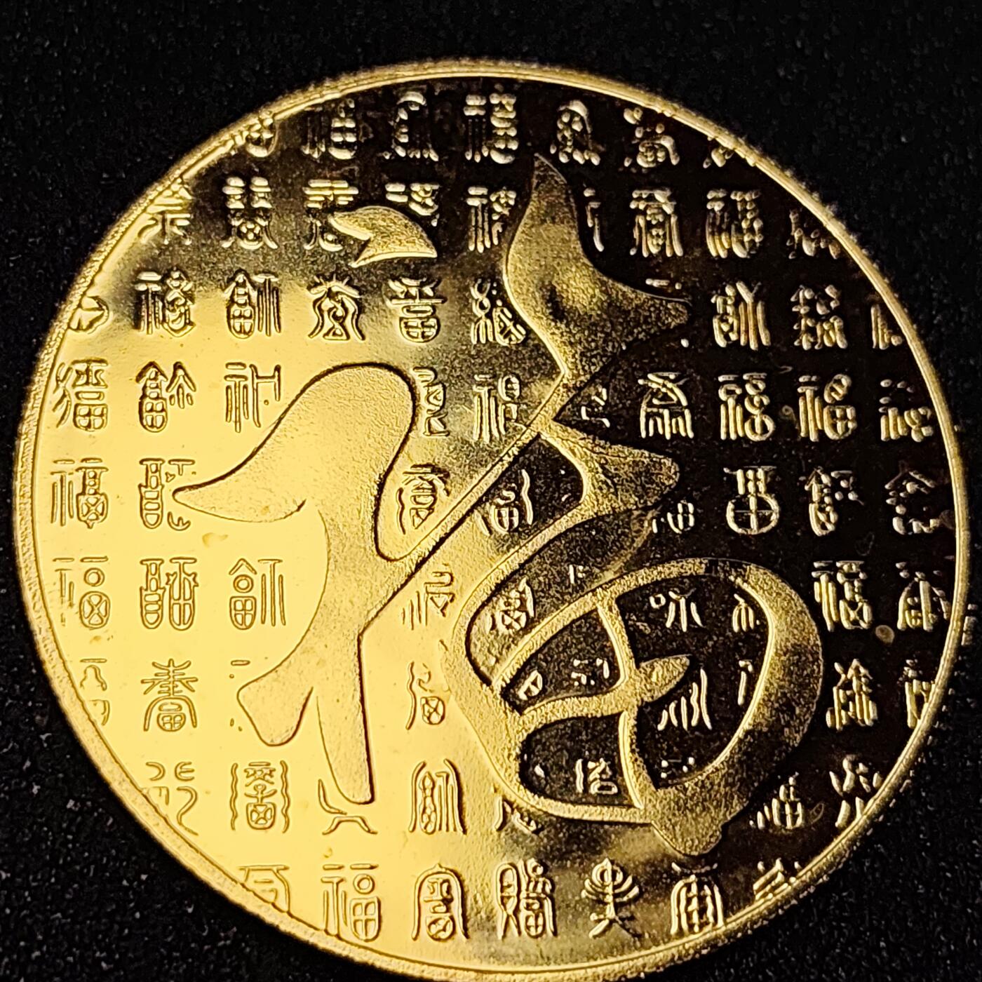 泉币菌-第65场-精品场 大尺寸 金色纪念章 寿星 寿比南山  40×1.5 