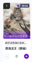 秋萤阁第11期 (7月25日周五晚上22点截拍，欢迎竞拍)  - 【限编】玄卡阁胡艺龙西游记官封弼马温 西海龙王25/66 卡机转赠