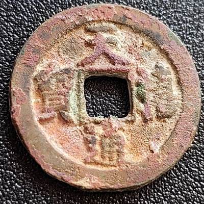 泉币菌-第65场-精品场（冲刺百粉，百粉继续福利） - 彩锈 美品 北宋 吉语 天禧通宝 狭宝俯禧 十级币 25mm