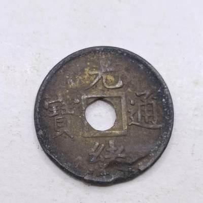 【淘币小摊】限时拍第六百九十拍  老铜币场 满百包邮可预留两周  周一统一发货  - 光绪通宝机制