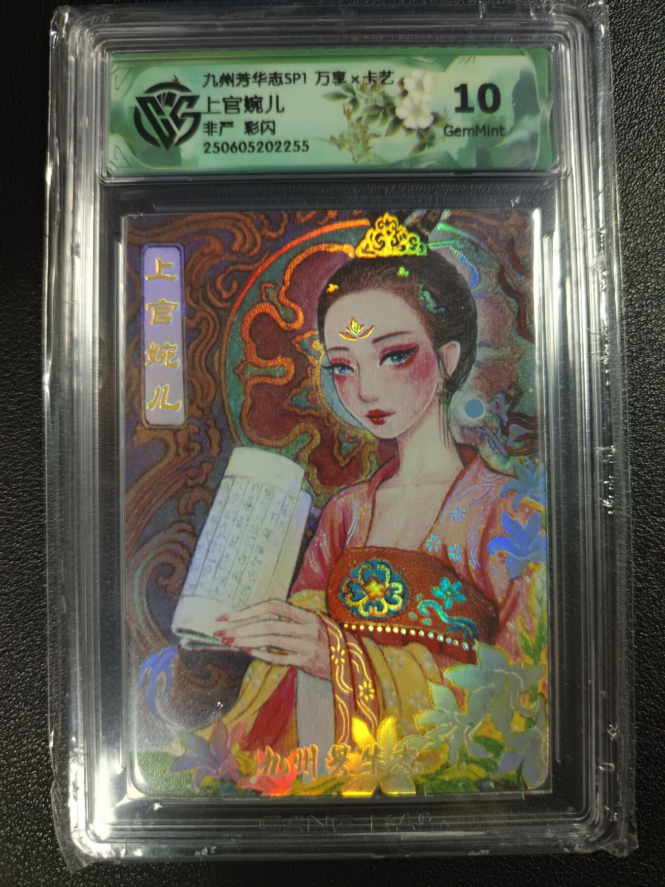 天玑星卡拍第一百零八期《7.28周一截拍》持续收拍收评中 满赠卡需备注 万享×卡艺 九州芳华志SP1 非严 上官婉儿 彩闪 CCG10