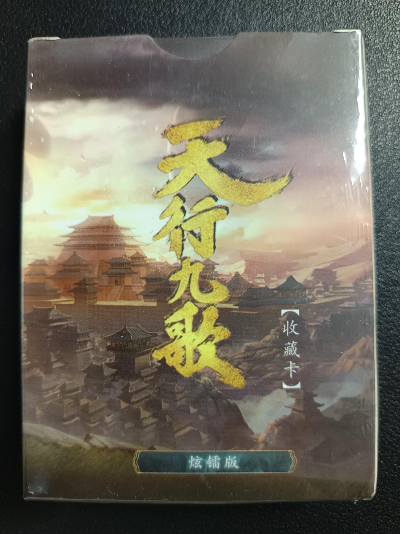 天玑星卡拍第一百零八期《7.28周一截拍》持续收拍收评中 满赠卡需备注 玄机科技 天行九歌 收藏工艺卡 炫镭一盒未拆封