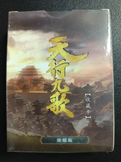 天玑星卡拍第一百零八期《7.28周一截拍》持续收拍收评中 满赠卡需备注 - 玄机科技 天行九歌 收藏工艺卡 炫镭一盒未拆封