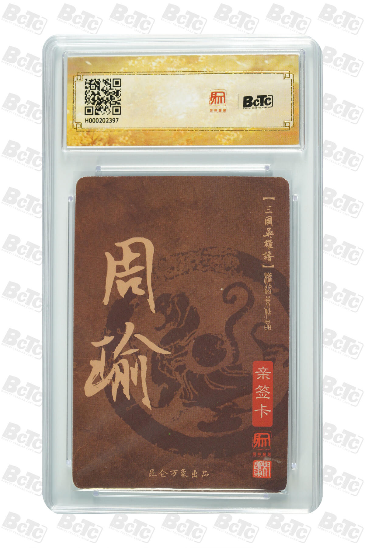 阳大大卡牌超级大甩拍第63期（周五晚上九点截拍，持续收拍品，进群福利早知道） 【亲签卡】昆仑万象 三国英雄谱 权迎东 周瑜 10分