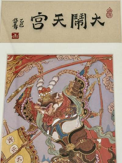 白泽拍卖卡牌手绘专场第21期（七月将残暑未收， 晚凉庭院独登楼） 2024 陈岱青手绘画 齐天大圣 尺寸：外框30cm*46cm