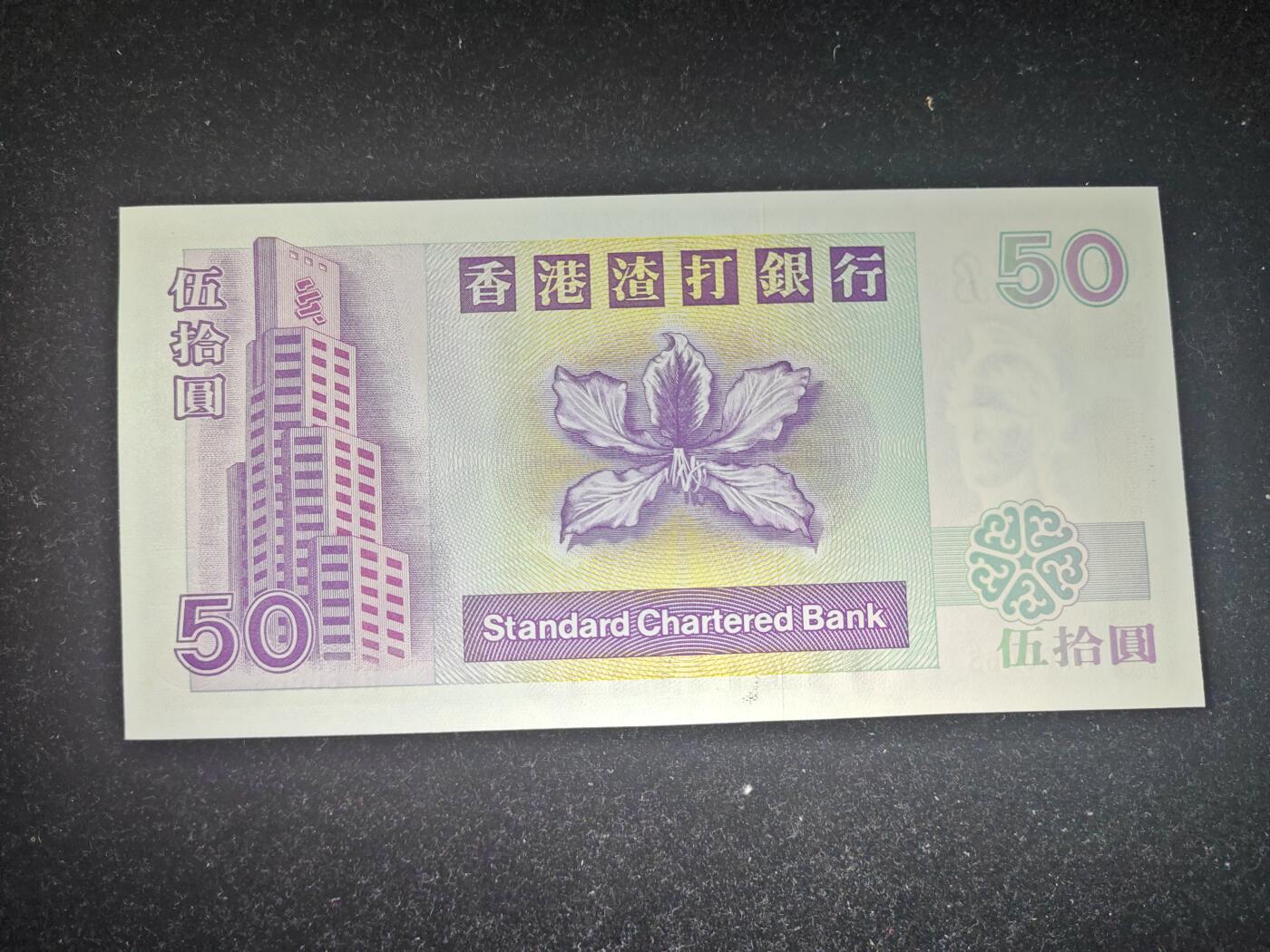香港 1995年 渣打银行 50元  全新UNC