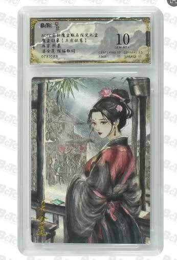 龙虎卡牌第四十七场 （无佣金，满120包邮，欢迎送拍） - 【编号78】粗闪评级卡 五虎征鸾 潘金莲 10分