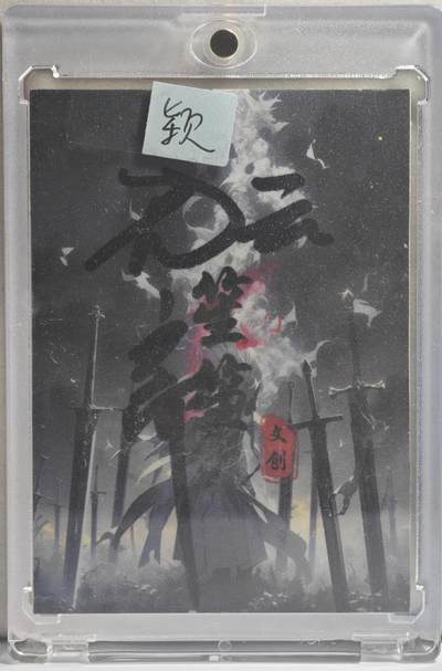 白泽拍卖卡牌手绘专场第21期（七月将残暑未收， 晚凉庭院独登楼） 2024 笙笙工作室手绘卡 花神 云离亲签 卡砖封装