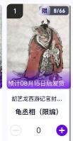 秋萤阁第11期 (7月25日周五晚上22点截拍，欢迎竞拍)  - 【限编】玄卡阁胡艺龙西游记官封弼马温 龟丞相8/66 卡机转赠