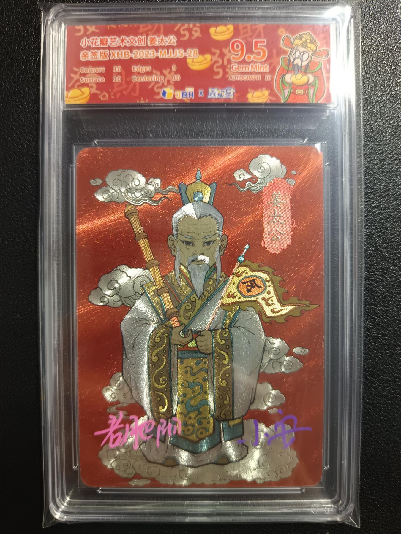 天玑星卡拍第一百零八期《7.28周一截拍》持续收拍收评中 满赠卡需备注 【双签卡】小花瓣艺术文创 民间吉神 姜太公 粗闪 JBH9.5AUTO10