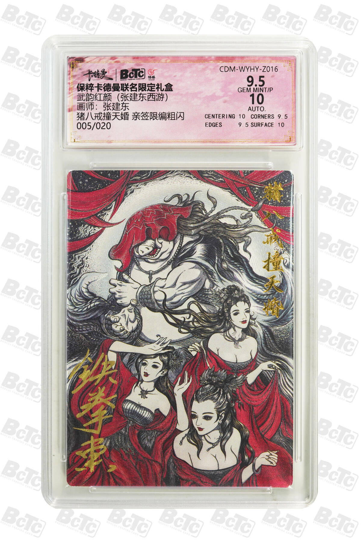 亡灵潮玩 蛇年第五场 7月21日20点截拍 张建东 猪八戒撞天婚 亲签限编粗闪 9.5GEM MINT/P  005/020