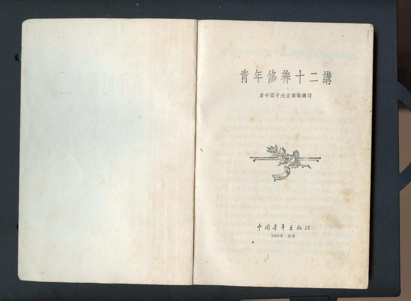 沧河堂书籍003 1957年  青年修养十二讲