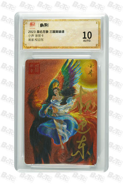 阳大大卡牌超级大甩拍第64期（周五晚上九点截拍，持续收拍品，进群福利早知道） - 【亲签卡】昆仑万象 三国英雄谱 权迎东 小乔 10分