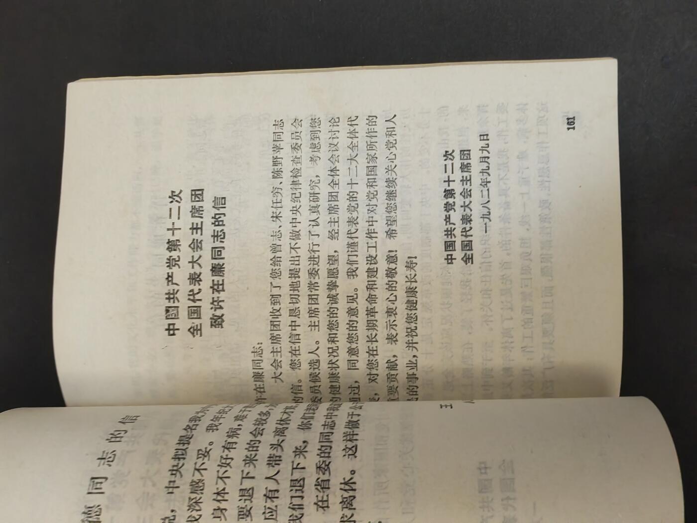 沧河堂书籍003 1982年 中共十二大文件汇编