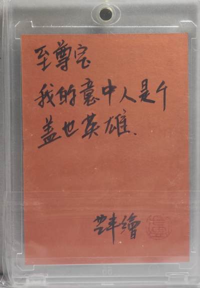 白泽拍卖卡牌手绘专场第21期（七月将残暑未收， 晚凉庭院独登楼） 2024 卢艺丰手绘卡 意中人 卢艺丰亲签 卡砖封装