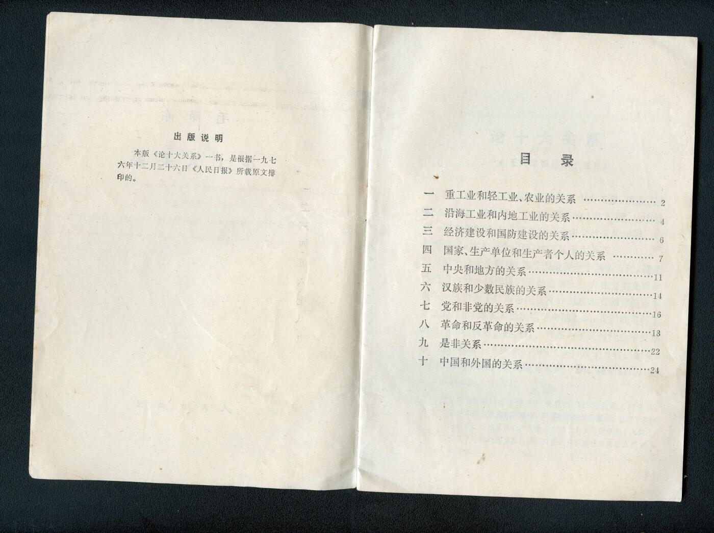 沧河堂书籍003 1976年 《论十大关系》