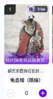 秋萤阁第11期 (7月25日周五晚上22点截拍，欢迎竞拍)  - 【限编】玄卡阁胡艺龙西游记官封弼马温 龟丞相7/66 卡机转赠