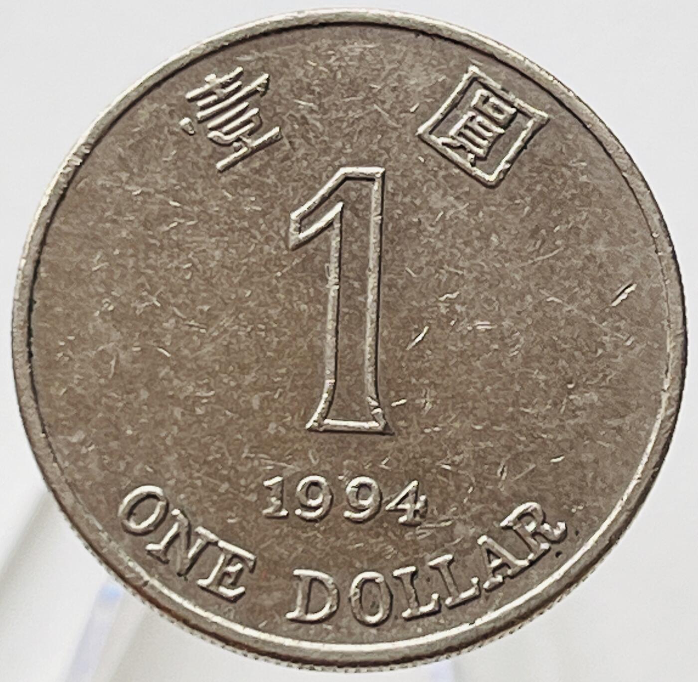 神仙姐姐-中外币专场19 1994年香港壹圆