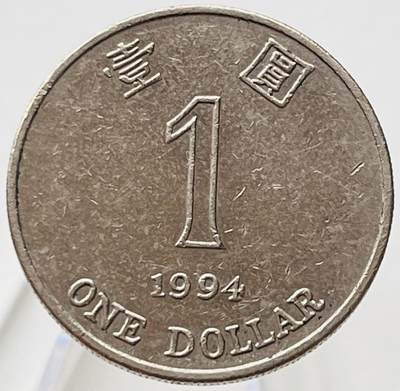 神仙姐姐-中外币专场19 - 1994年香港壹圆