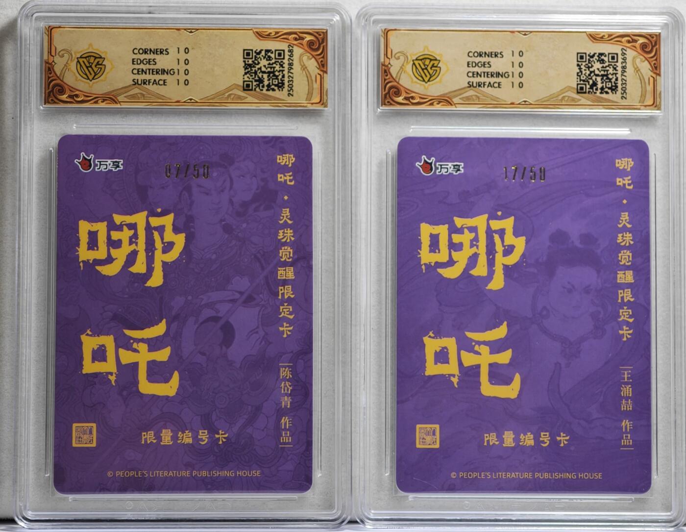 白泽拍卖卡牌手绘专场第21期（七月将残暑未收， 晚凉庭院独登楼） 2025 人文社&万享 哪吒·灵珠觉醒2张 王涌喆绘 17/50 粗闪，陈岱青绘 07/50 彩闪 CCG评级 2张10星 特标