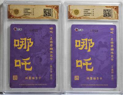 白泽拍卖卡牌手绘专场第21期（七月将残暑未收， 晚凉庭院独登楼） 2025 人文社&万享 哪吒·灵珠觉醒2张 王涌喆绘 17/50 粗闪，陈岱青绘 07/50 彩闪 CCG评级 2张10星 特标