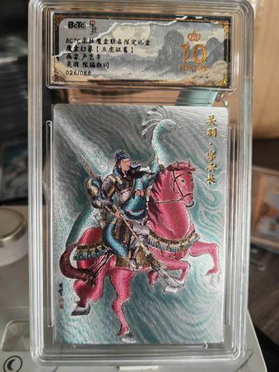 阳大大卡牌超级大甩拍第63期（周五晚上九点截拍，持续收拍品，进群福利早知道） - 【爆金】朵拉文创 魔盒幻象【五虎征鸾】卢艺丰关羽 限编粗闪026/088