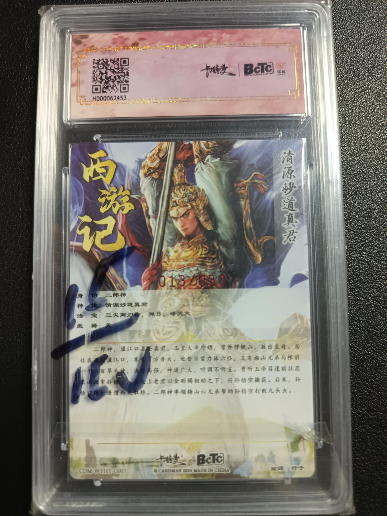 天玑星卡拍第一百零八期《7.28周一截拍》持续收拍收评中 满赠卡需备注 【亲签卡】卡德曼 武韵红颜（李云中西游记）杆子 二郎神 013/030 粗闪 保粹9.5AITO10