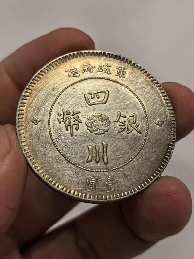 博洋堂德系小专场暨第132期（全场包邮） - 1912年四川军政府好品