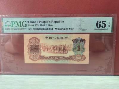 三版明星品种枣红1角美评PMG65E尾8，颜色鲜艳，全新直版，水印清晰，售价4500包顺丰 - 三版明星品种枣红1角美评PMG65E尾8，颜色鲜艳，全新直版，水印清晰，售价4500包顺丰