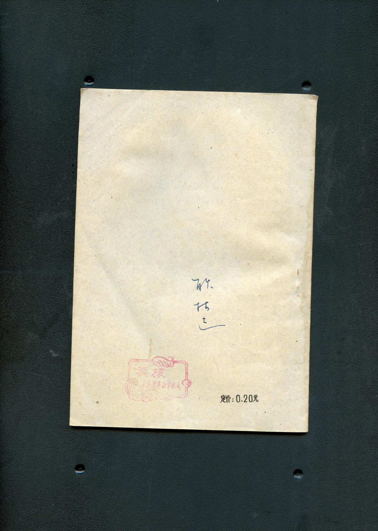 沧河堂书籍003 1961年 短片小说集