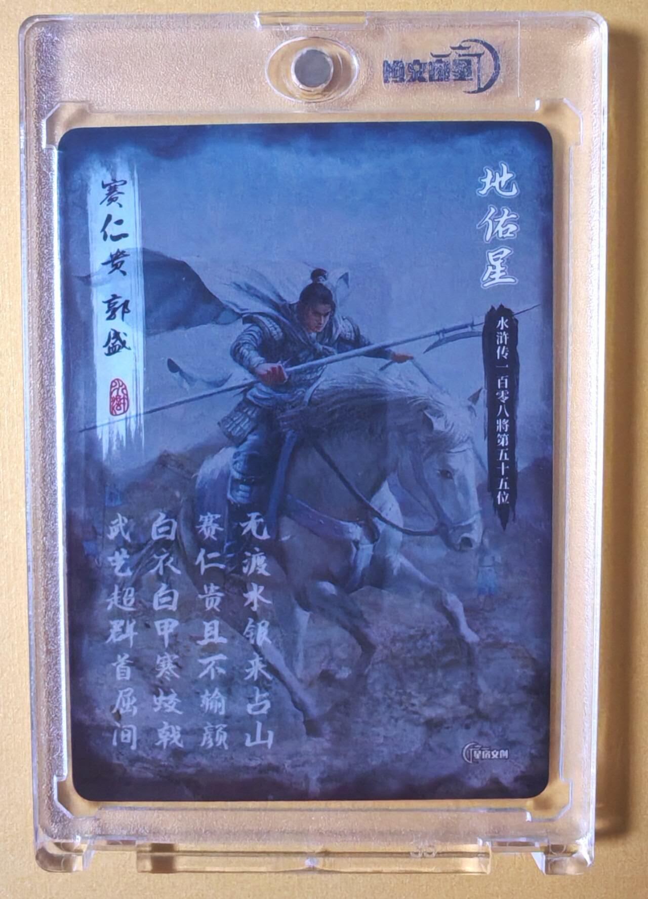 趣卡卡拍No.14期（无佣金免手续费，分享成交有奖） 【官封卡砖签名卡】星宿文创-赛仁贵 郭盛（官封卡砖画师亲签卡）