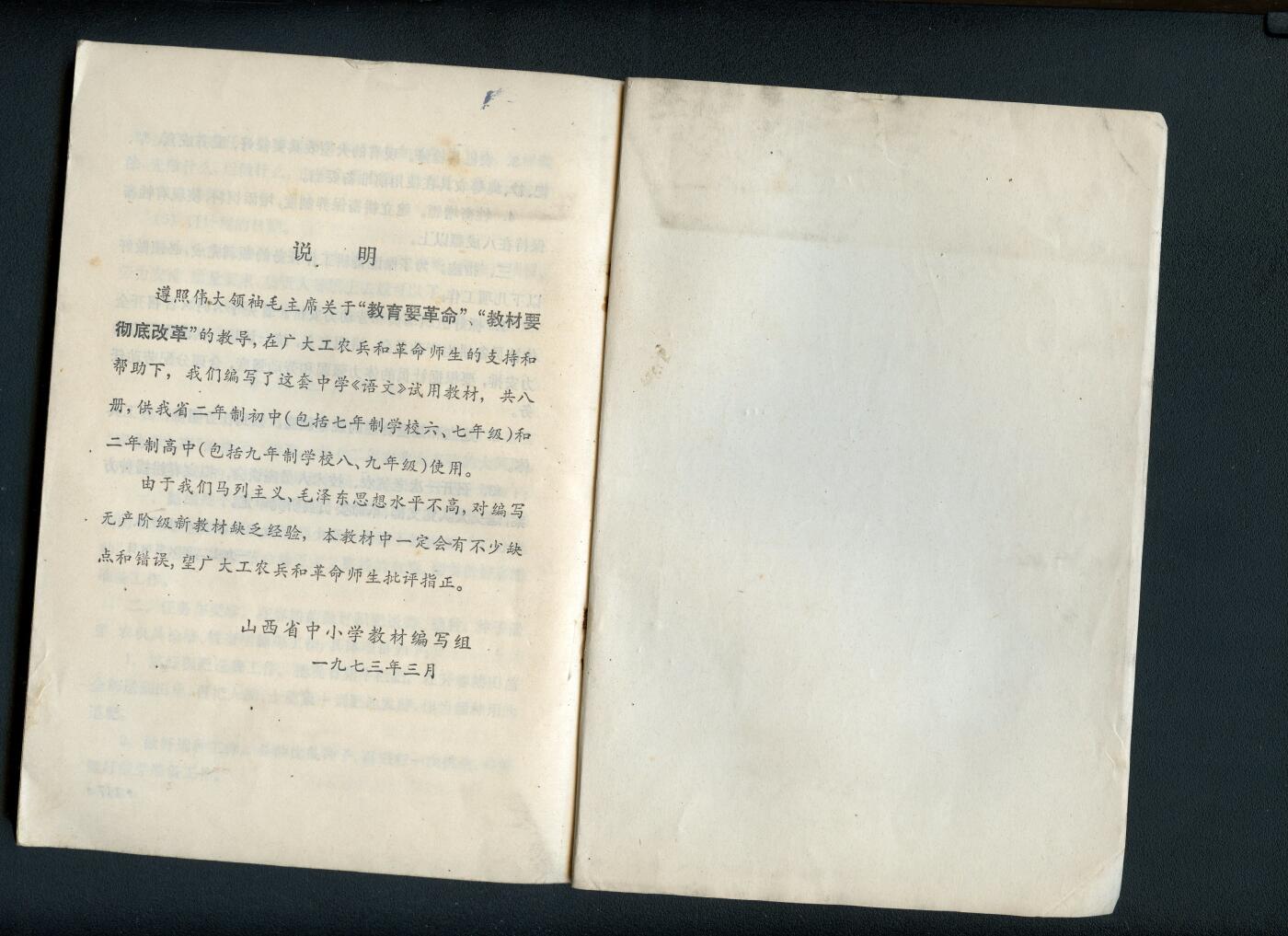 沧河堂书籍003 1973年  山西初中语文 第四册