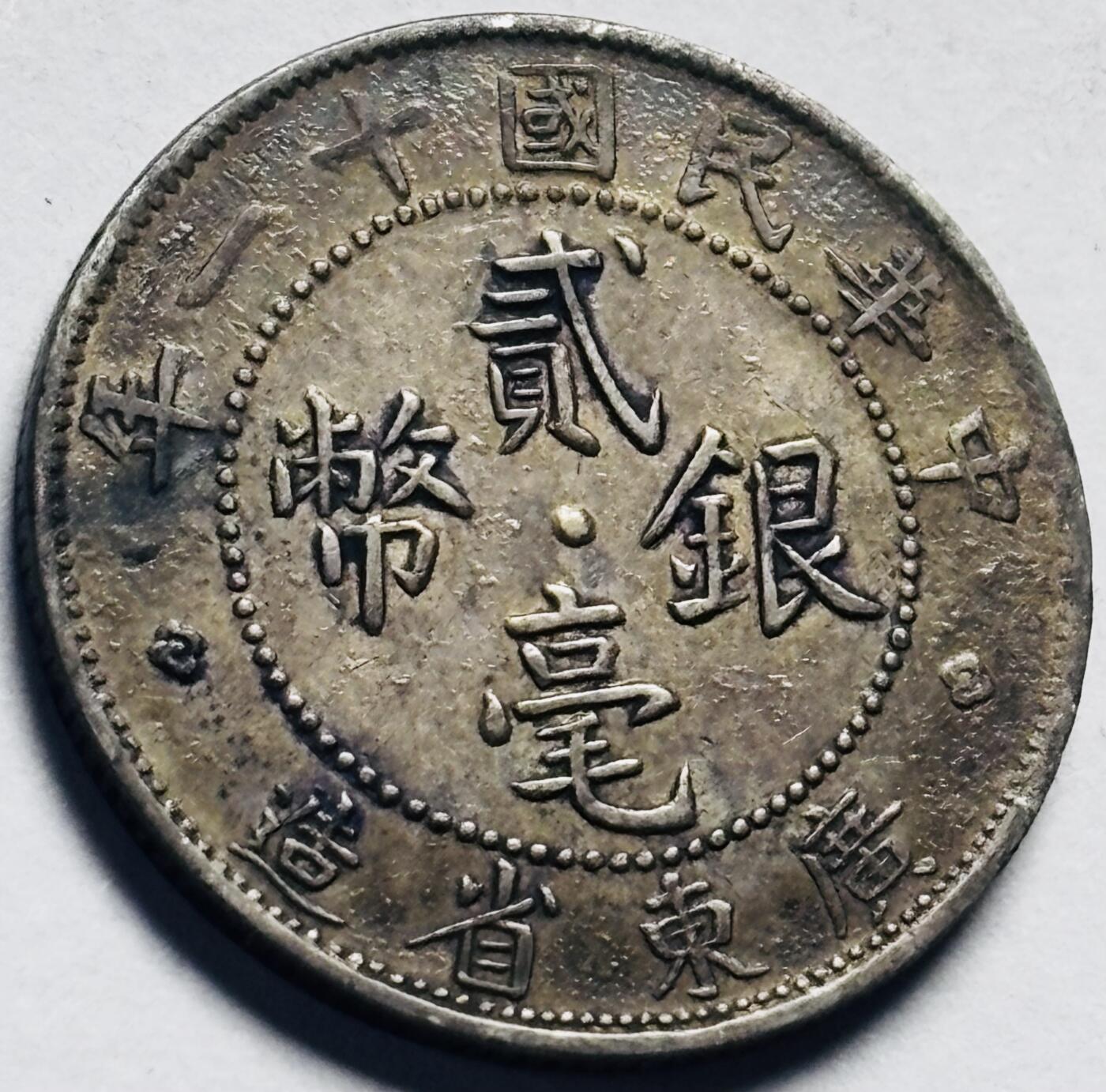 文馨钱币收藏第 262 场，因寄存快到期太多，本场拍品不预留，中拍不满包邮请付邮费，请勿后台私信讨价还价，接受不了邮费的不要拍