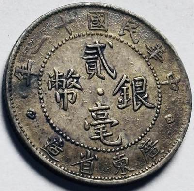 文馨钱币收藏第 262 场，因寄存快到期太多，本场拍品不预留，中拍不满包邮请付邮费，请勿后台私信讨价还价，接受不了邮费的不要拍 - 中华民国十一年 广东省造 贰毫银币