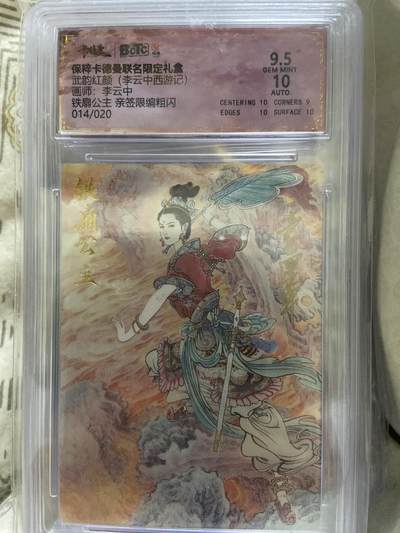 阳大大卡牌超级大甩拍第63期（周五晚上九点截拍，持续收拍品，进群福利早知道） - 【亲签限编评级】卡德曼 武韵红颜 铁扇公主14/20