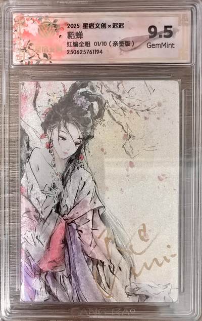 白泽拍卖卡牌手绘专场第21期（七月将残暑未收， 晚凉庭院独登楼） - 2025 星宿文创 貂蝉 01/10 开门号 迟迟亲签 粗闪 CCG评级 9.5分 特标