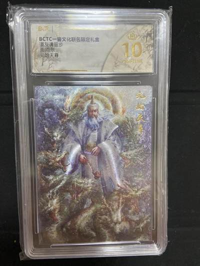 阳大大卡牌超级大甩拍第63期（周五晚上九点截拍，持续收拍品，进群福利早知道） - 【爆金评级】一沓文化 道友请留步 元始天尊