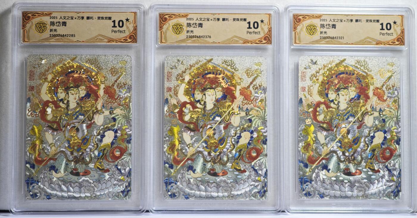 白泽拍卖卡牌手绘专场第21期（七月将残暑未收， 晚凉庭院独登楼） 2025 人文社&万享 哪吒·灵珠觉醒3张 陈岱青绘 粗闪 CCG评级 3张10星 特标