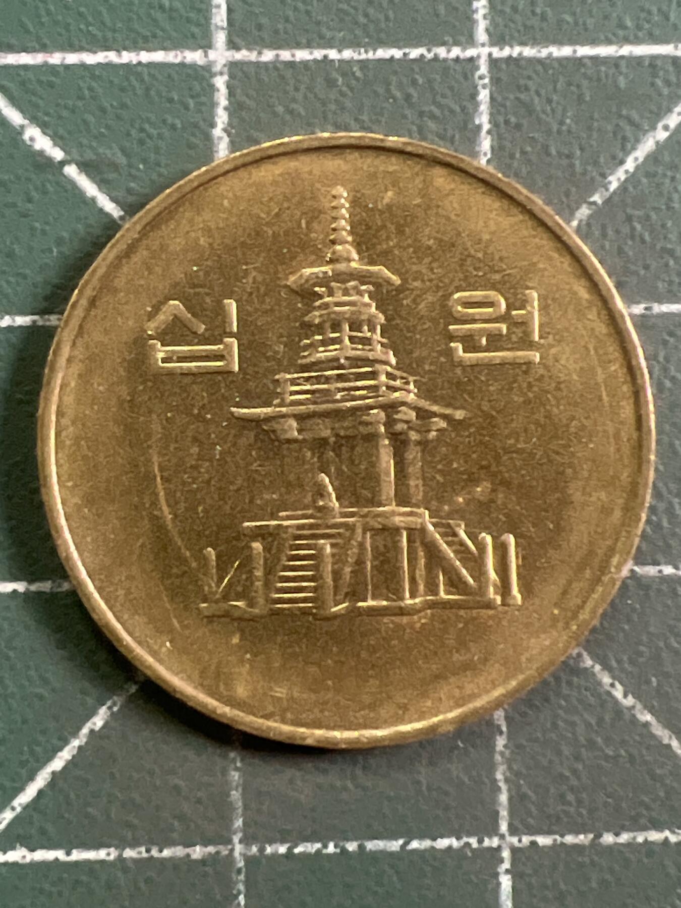 第955期  硬币专场 （无押金，捡漏，全场50包邮，偏远地区除外，接收代拍业务，本店十天发一次货） 韩国十元