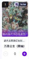 秋萤阁第11期 (7月25日周五晚上22点截拍，欢迎竞拍)  - 【限编】玄卡阁胡艺龙西游记官封弼马温 万圣公主14/66 卡机转赠