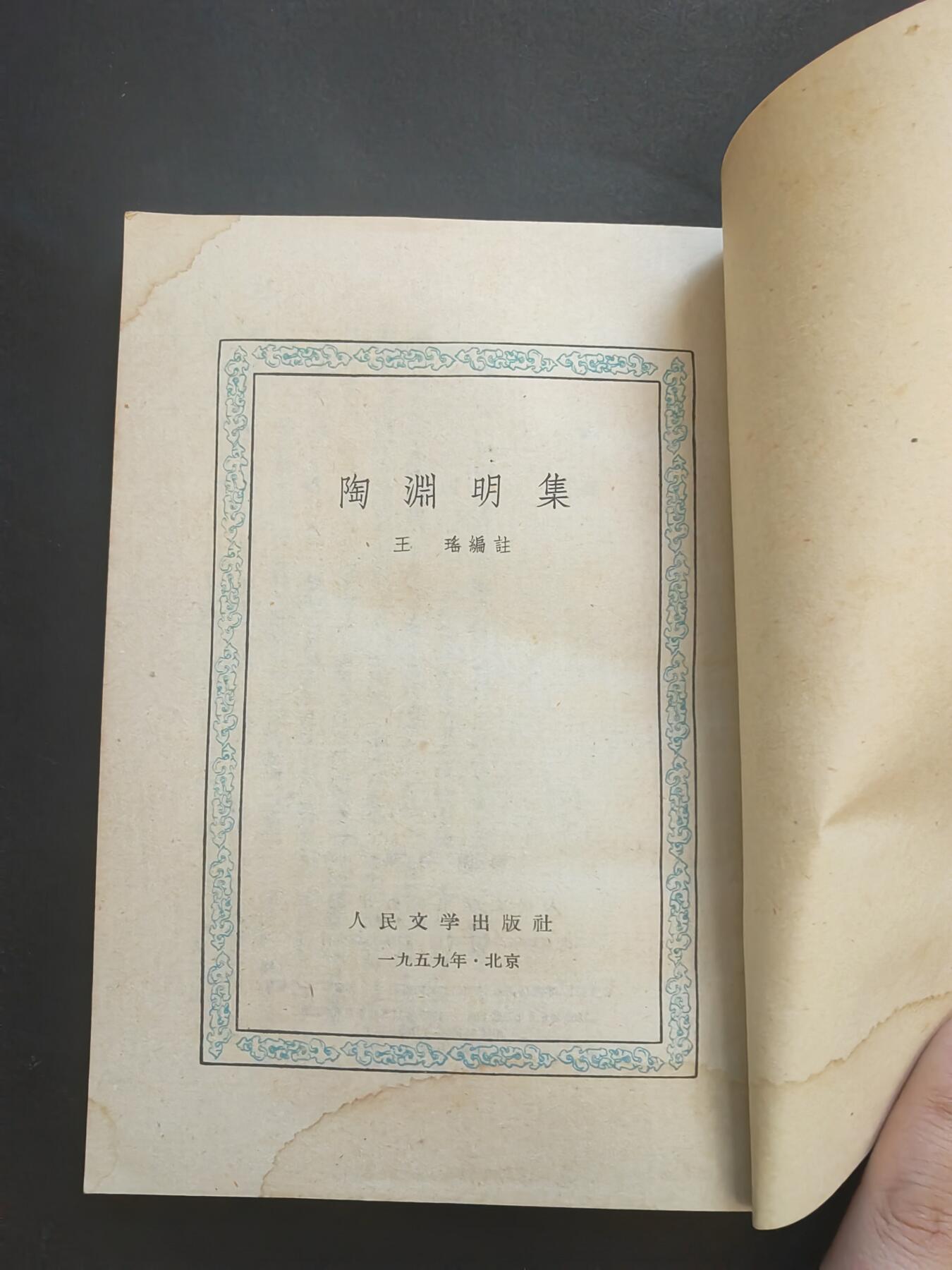 沧河堂书籍003 1959年 陶渊明集