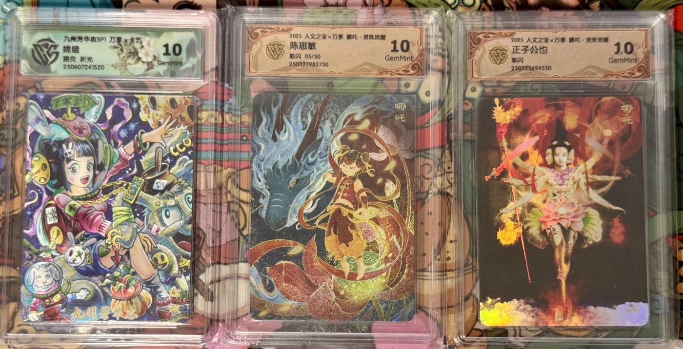 白泽拍卖卡牌手绘专场第21期（七月将残暑未收， 晚凉庭院独登楼） 2025 万享 3张 灵珠哪吒 正子公也，陈思敏 05/50 彩闪，嫦娥 粗闪 CCG评级 10G 特标