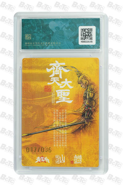 白泽拍卖卡牌手绘专场第21期（七月将残暑未收， 晚凉庭院独登楼） 2024 山衡一述 书影映画1 齐天大圣 017/036 陈岱青亲签 粗闪 保粹评级 9.5分 10AUTO 特标