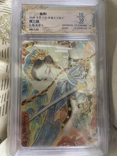 阳大大卡牌超级大甩拍第63期（周五晚上九点截拍，持续收拍品，进群福利早知道） - 【亲签限编评级】卡翠文创 洪福齐天特卡 扈三娘 046/150