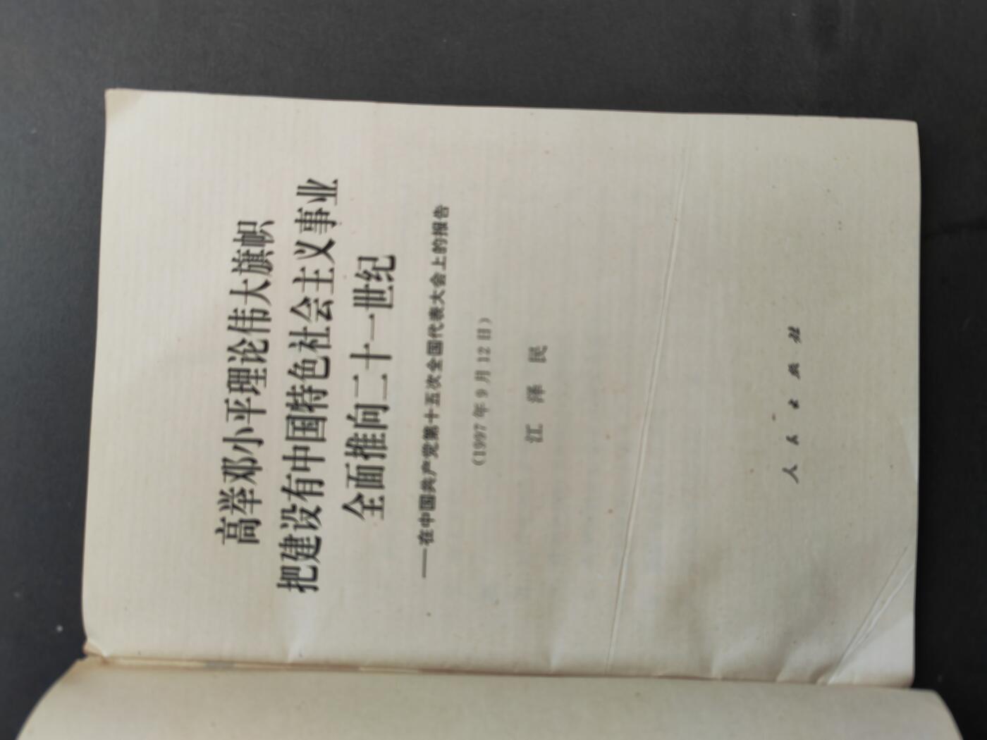 沧河堂书籍003 1997年 十五大工作报告